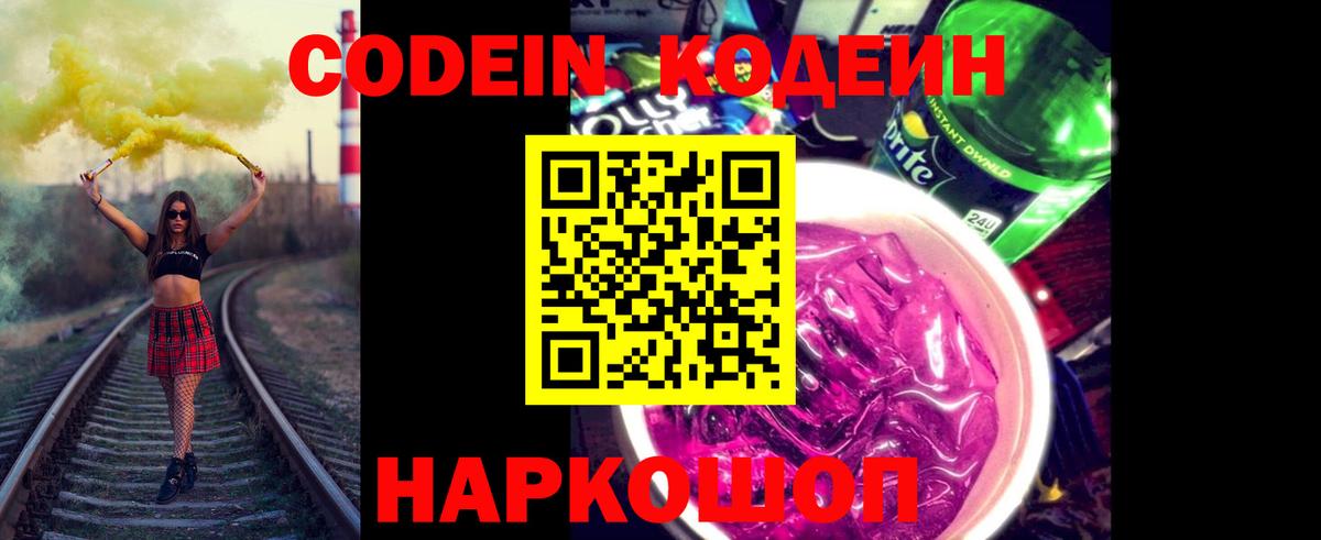 Codein напиток Lean (лин)  Вход с VPN  Чайковский 