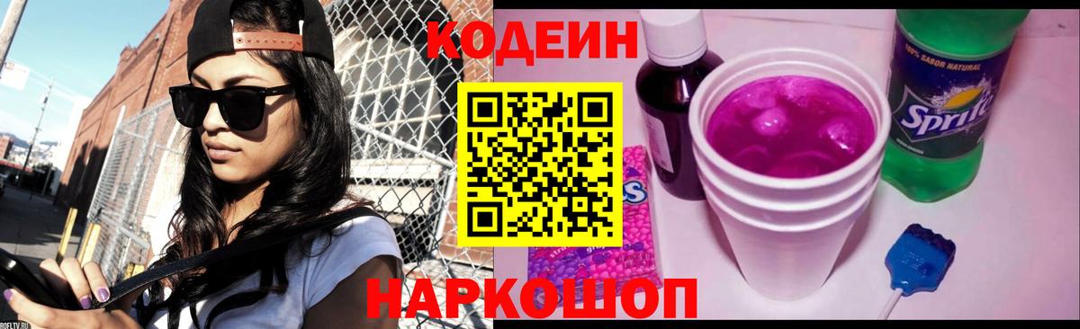 Кодеиновый сироп Lean Purple Drank Чайковский